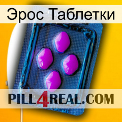 Эрос Таблетки 04